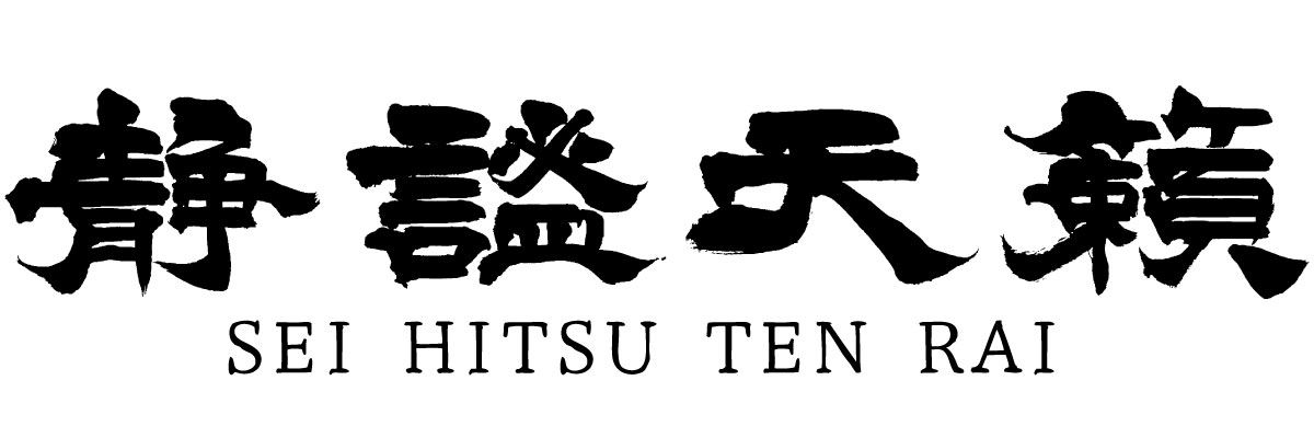 seihitsutenrai